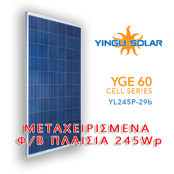 YINGLI SOLAR YL245P-29b| 245Wp (Poly-Si) | (ΜΕΤΑΧΕΙΡΙΣΜΕΝΟ) Φωτοβολταϊκοί Συλλέκτες
